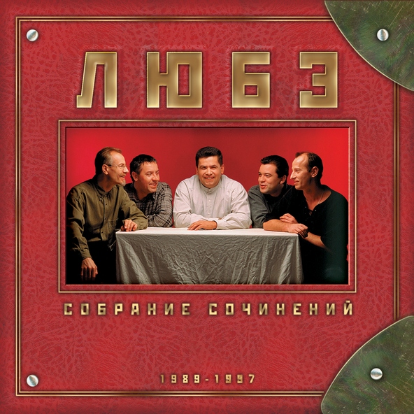 Любэ — Главное, что есть ты у меня